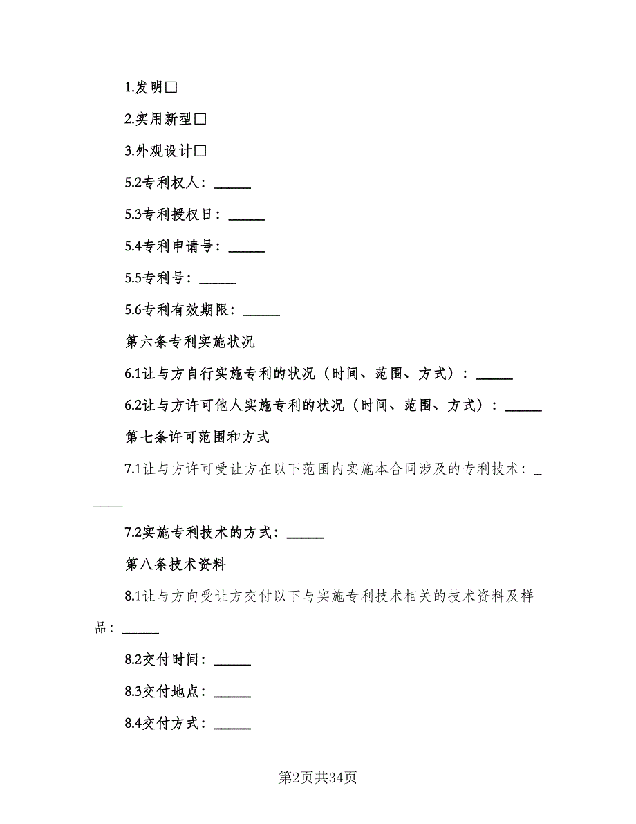 专利实施许可合同经典版（5篇）.doc_第2页