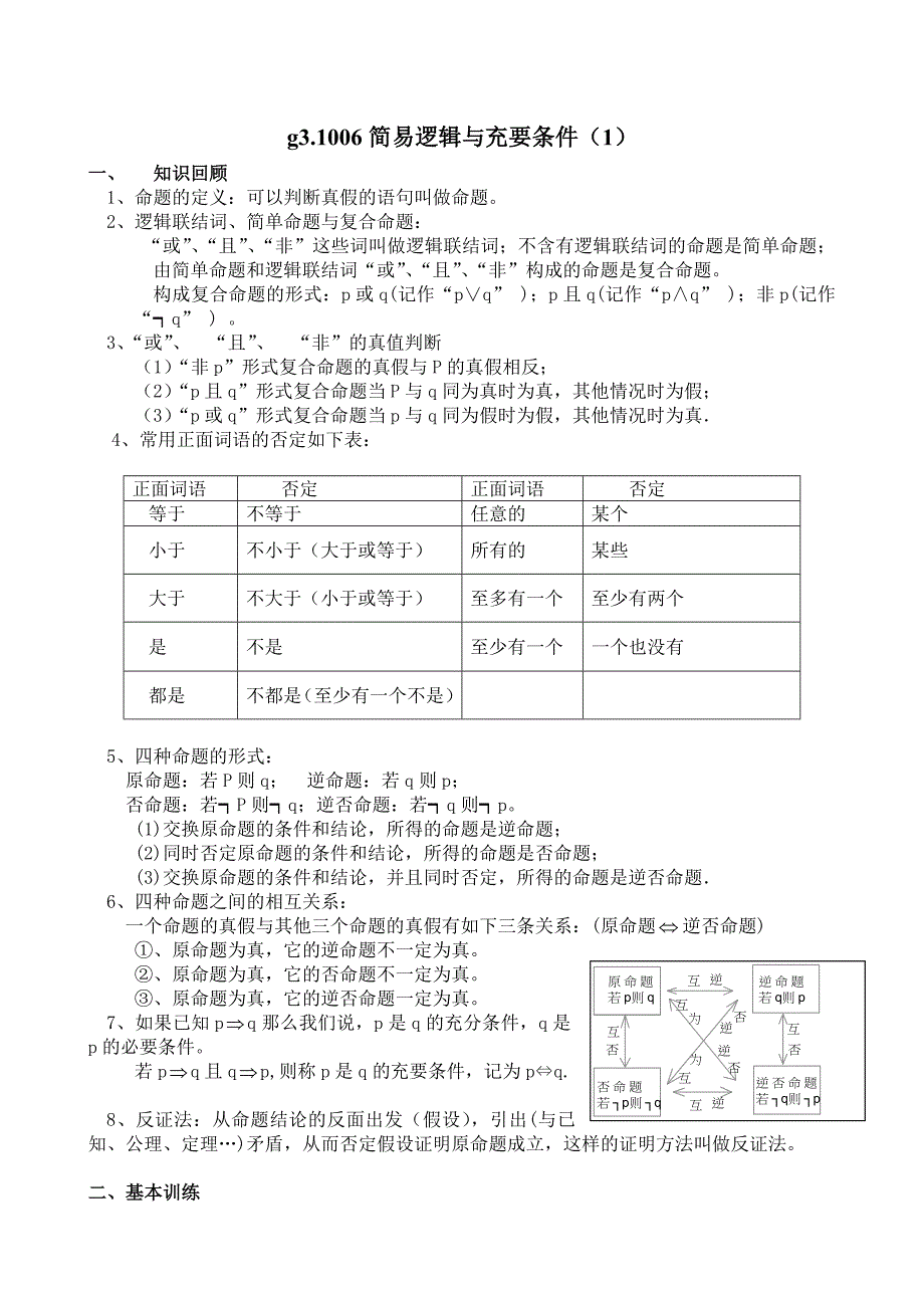 高考数学第一轮总复习100讲第06简易逻辑与充要条件1_第1页