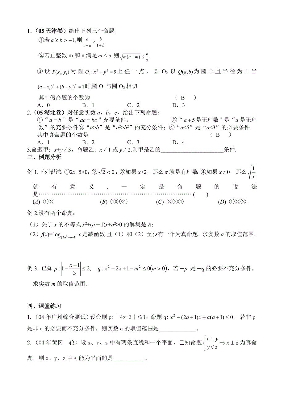 高考数学第一轮总复习100讲第06简易逻辑与充要条件1_第2页