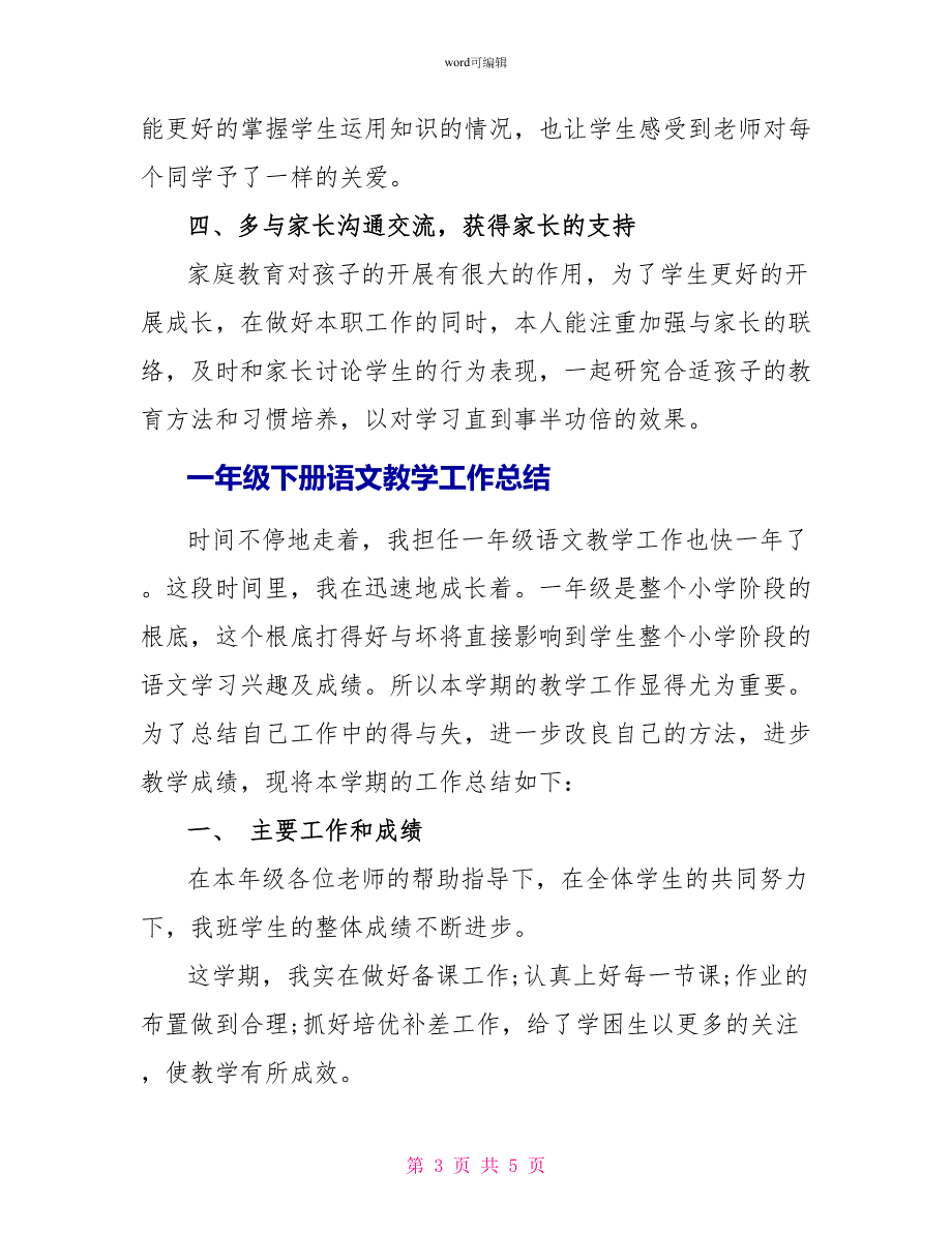 一年级下册语文教学工作总结范文_第3页