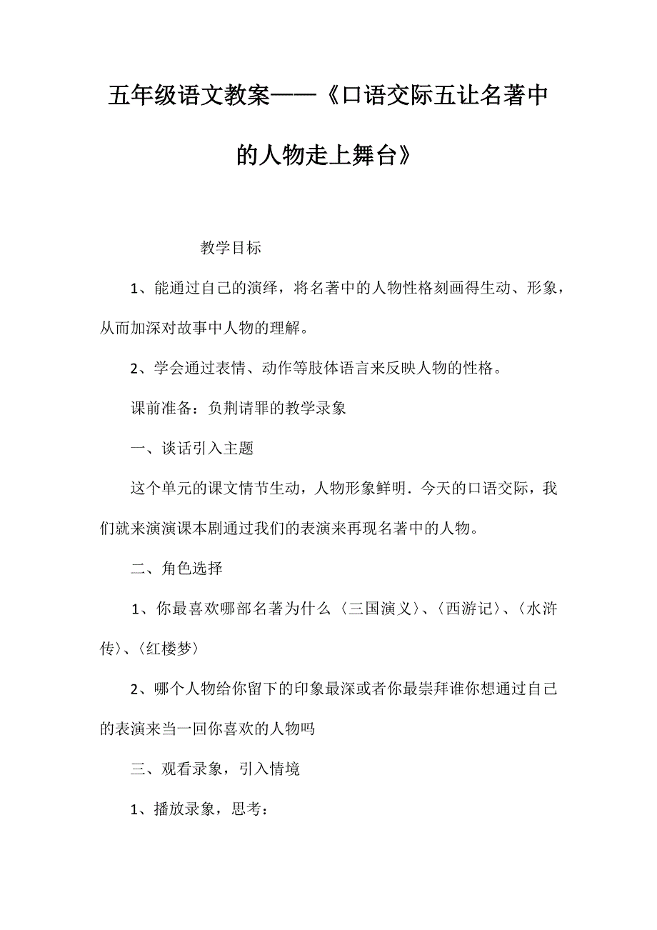 五年级语文教案-《口语交际五让名著中的人物走上舞台》_第1页