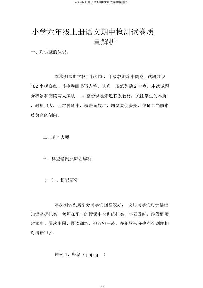 六年级上册语文期中检测试卷质量分析.docx