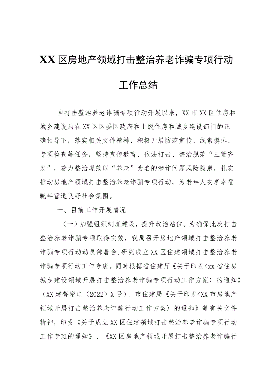 XX区房地产领域打击整治养老诈骗专项行动工作总结_第1页