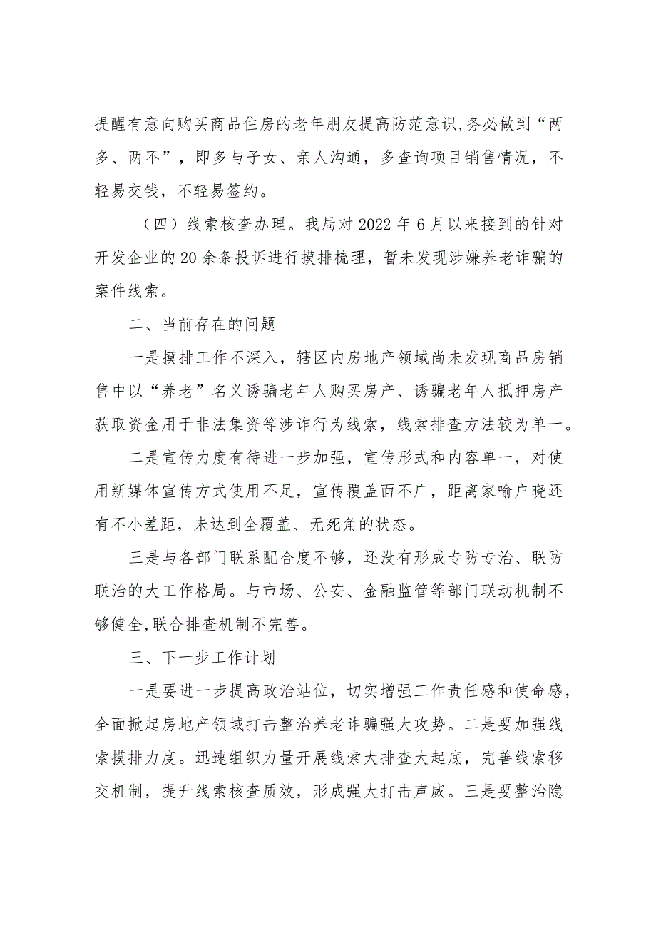 XX区房地产领域打击整治养老诈骗专项行动工作总结_第3页