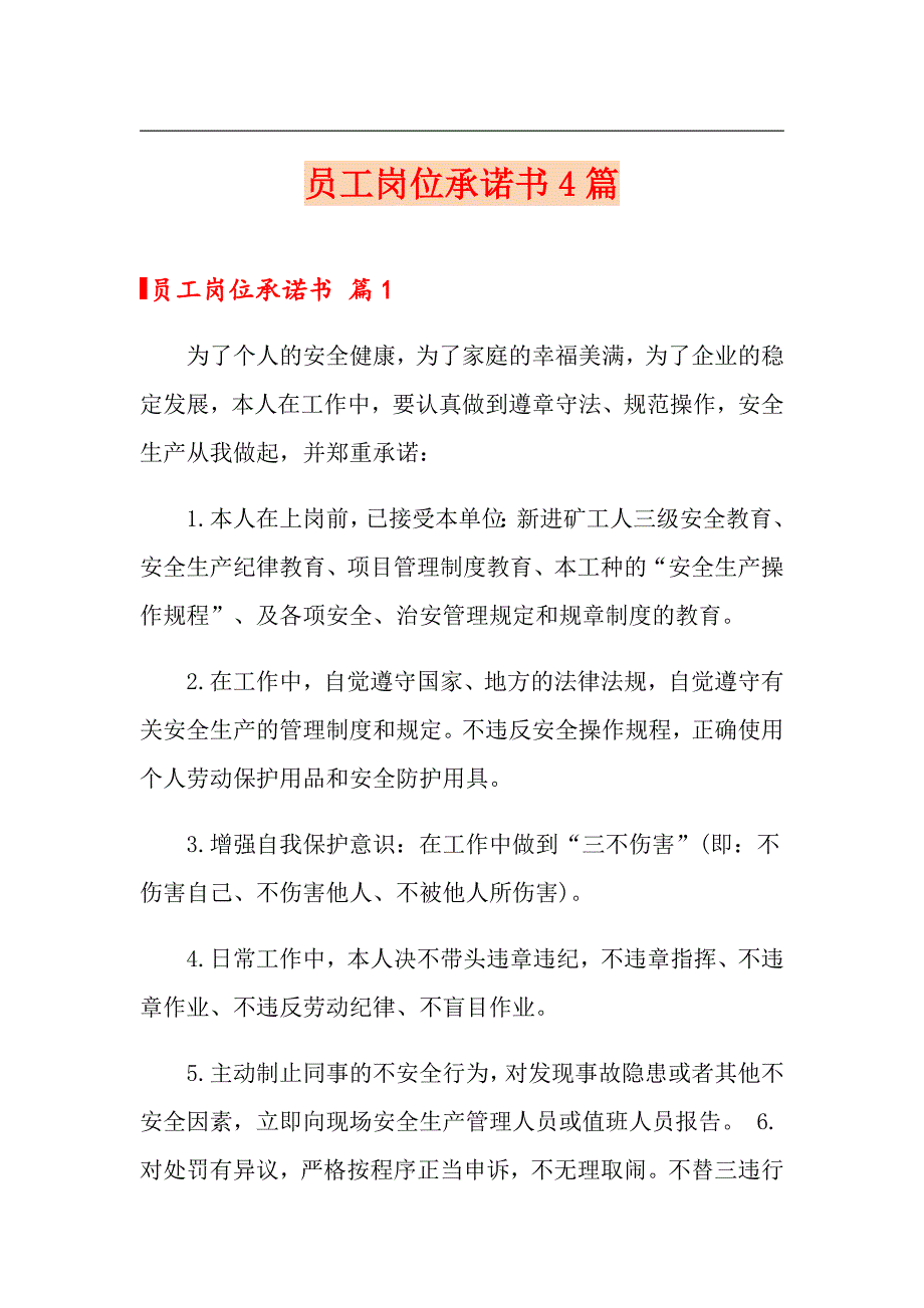 员工岗位承诺书4篇_第1页