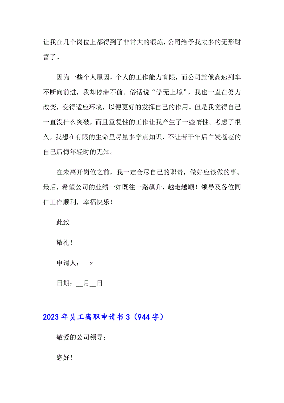 （精选汇编）2023年员工离职申请书_第3页