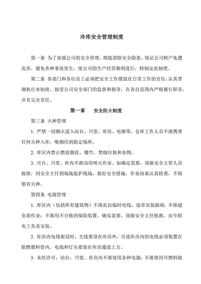 冷库安全管理制度冷库防火、保卫、设备、装卸作业守则