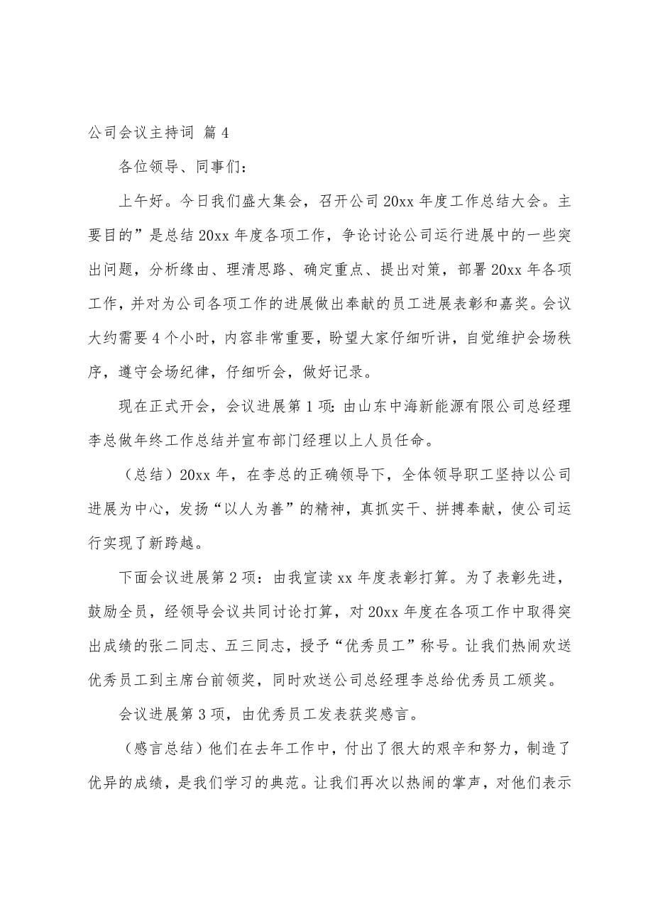 关于公司会议主持词汇总七篇.docx_第5页