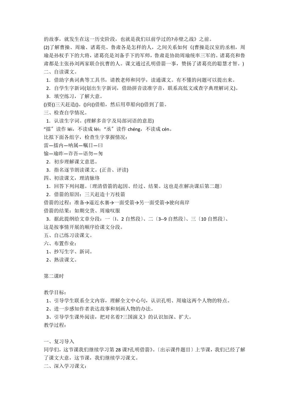 小学语文五年级下册：《孔明借箭》教案_第2页