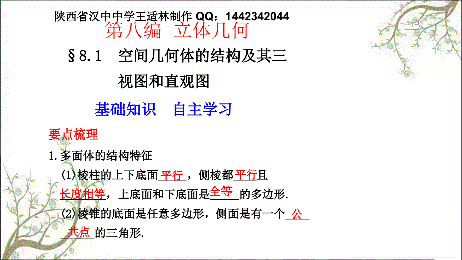 版大一轮复习方案北师大理81空间几何体的结构及其三视图和直观课件_第2页