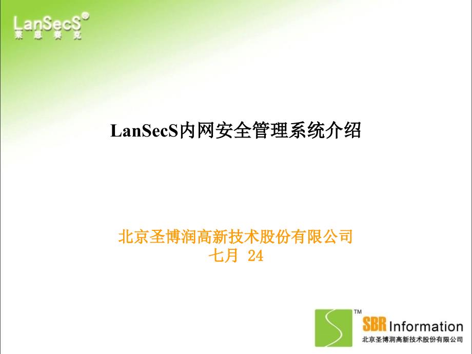 LanSecS内网安全管理系统产品介绍_第1页