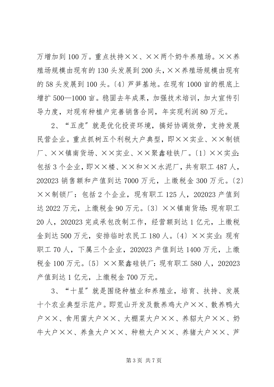 2023年镇政府经济工作安排意见.docx_第3页