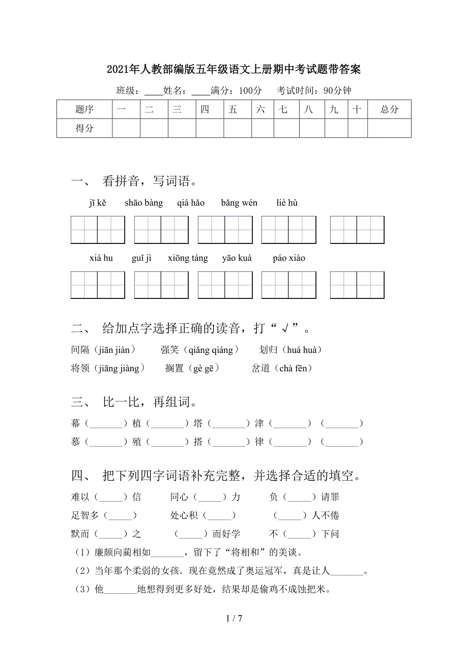 2021年人教部编版五年级语文上册期中考试题带答案.doc_第1页