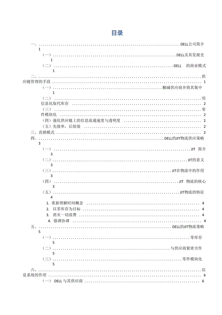 Dell供应链管理论文_第1页