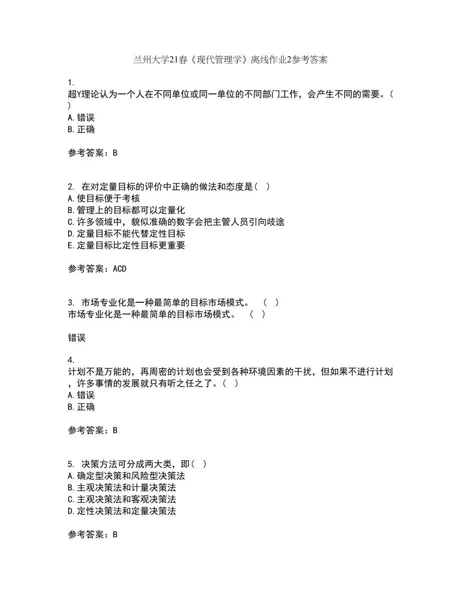 兰州大学21春《现代管理学》离线作业2参考答案82_第1页