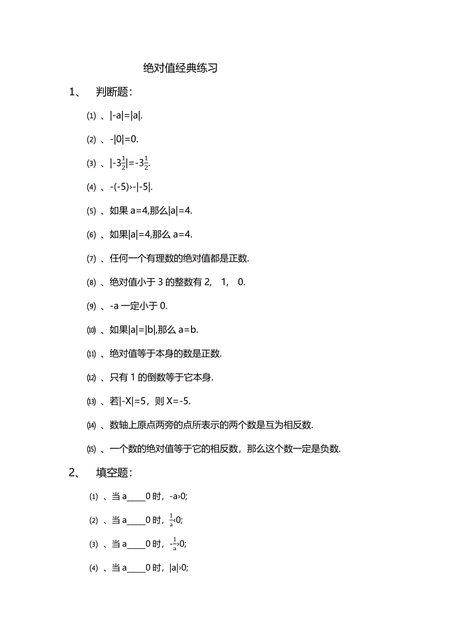 (word完整版)初一数学绝对值经典练习题.doc_第1页