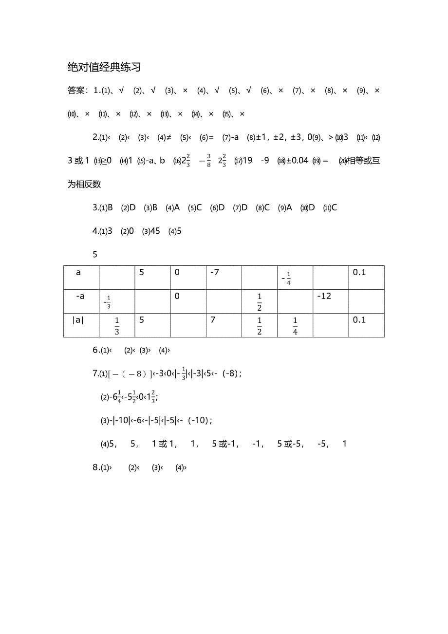 (word完整版)初一数学绝对值经典练习题.doc_第5页