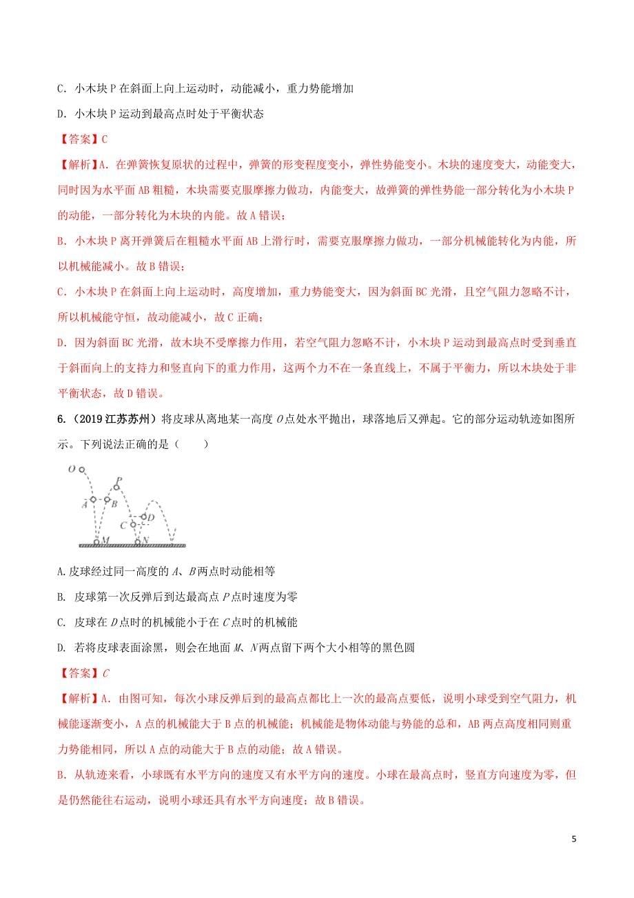 2020八年级物理下册第十一章功和机械能11.4机械能及其转化精讲精练含解析新版新人教版_第5页