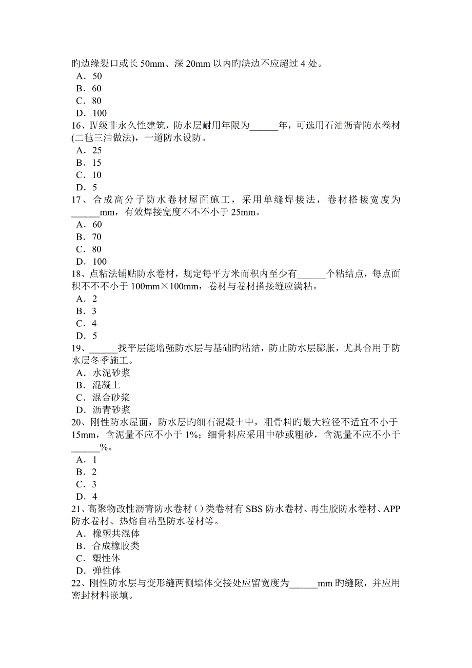 2023年北京防水工资格考试题_第3页