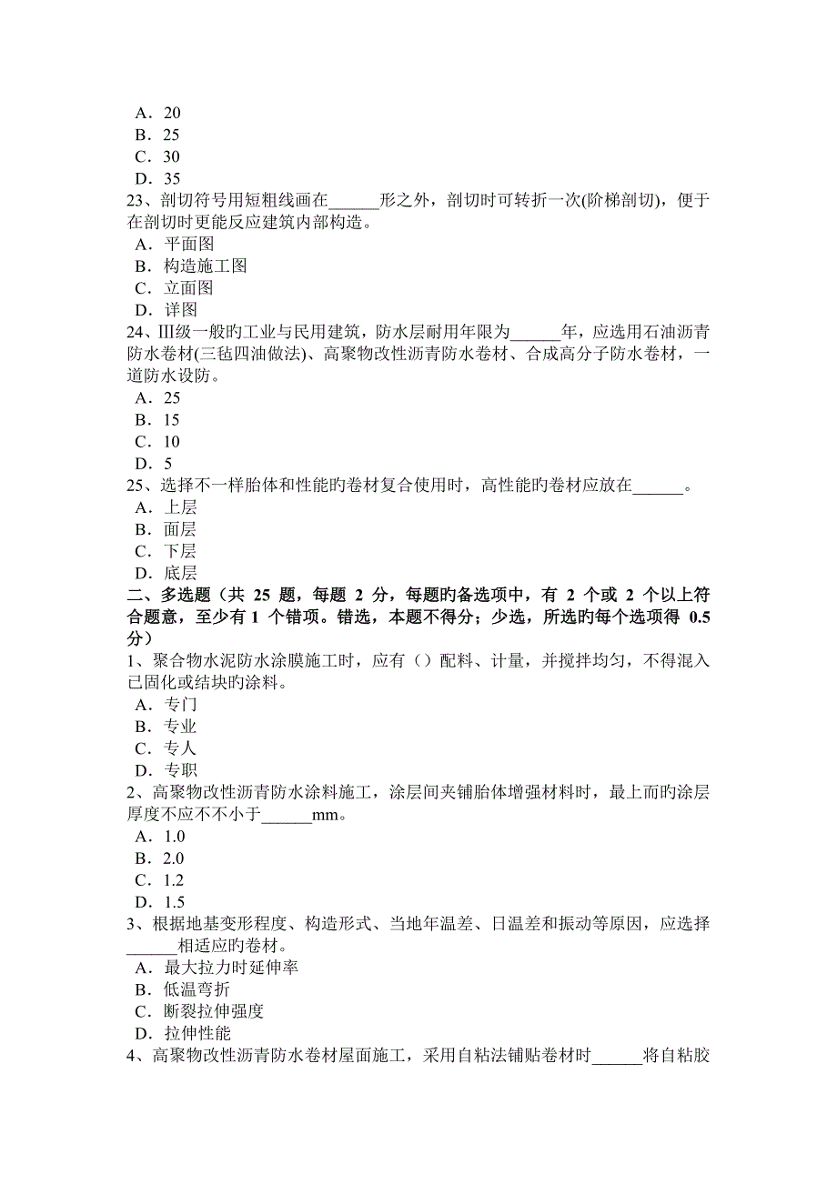 2023年北京防水工资格考试题_第4页