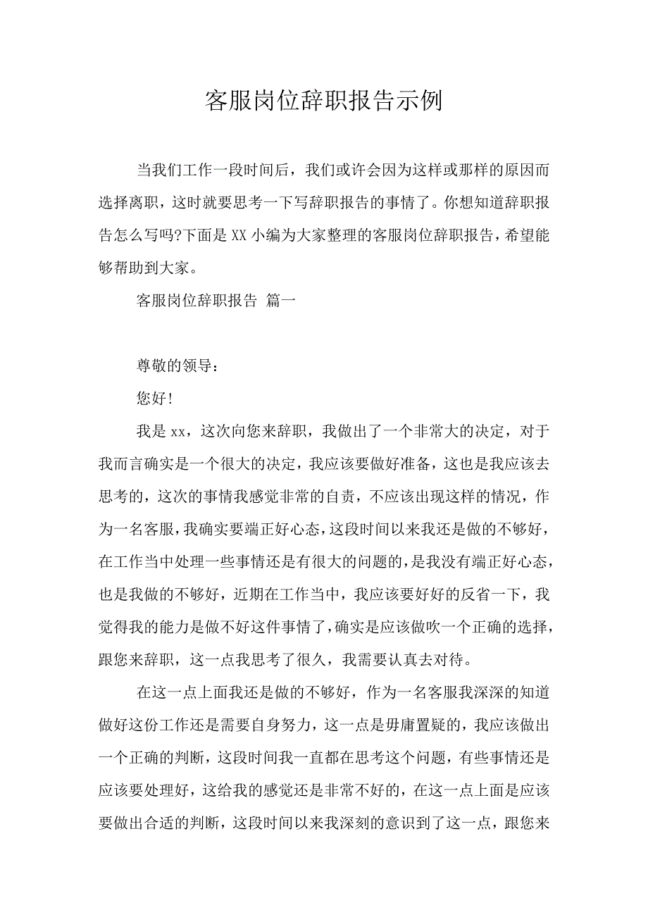 客服岗位辞职报告示例.doc_第1页