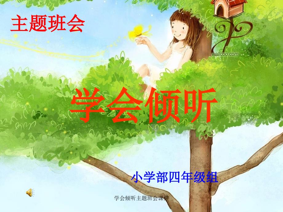 学会倾听主题班会课件经典实用_第1页