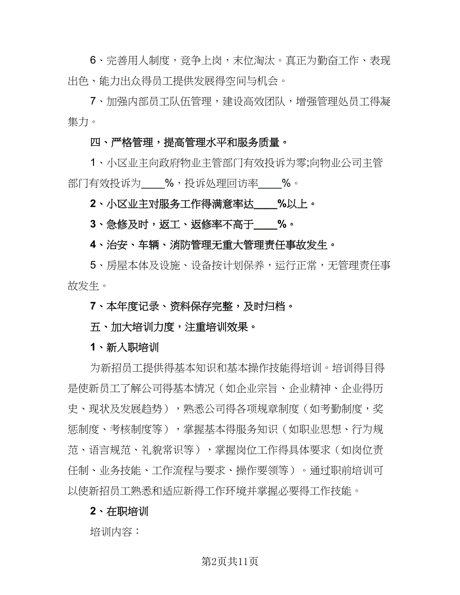 小区物业2023年度工作计划（4篇）_第2页