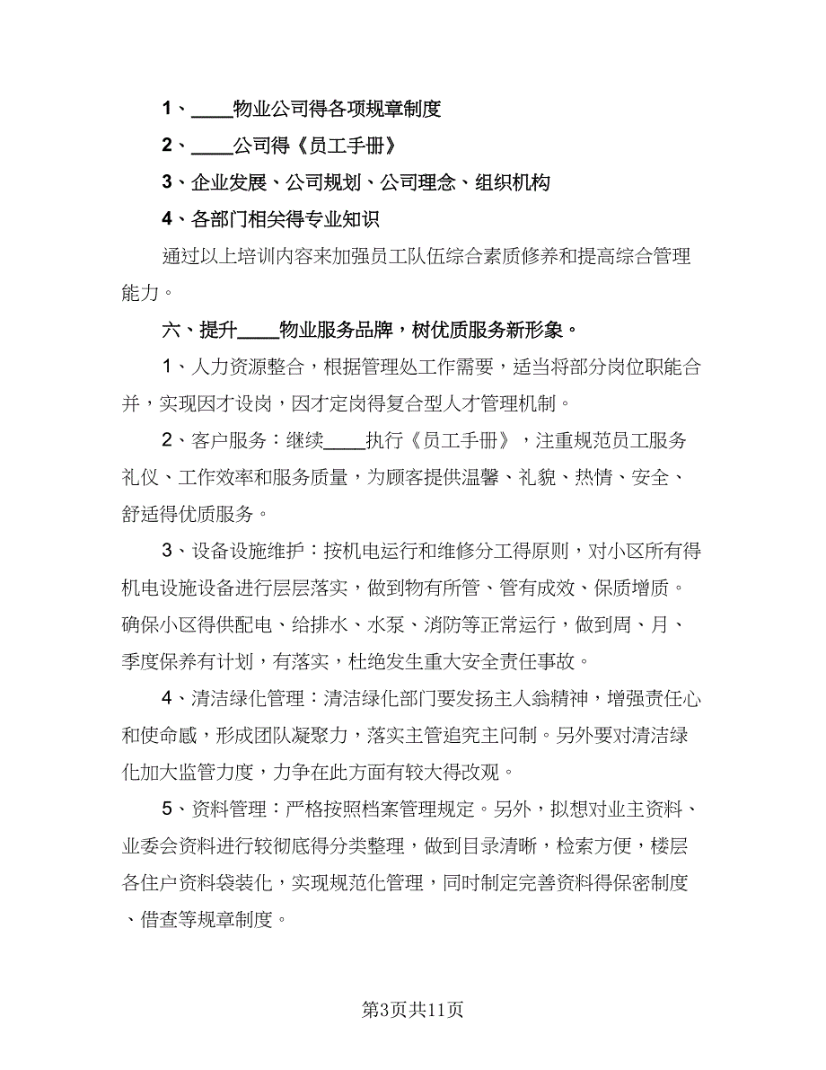 小区物业2023年度工作计划（4篇）_第3页