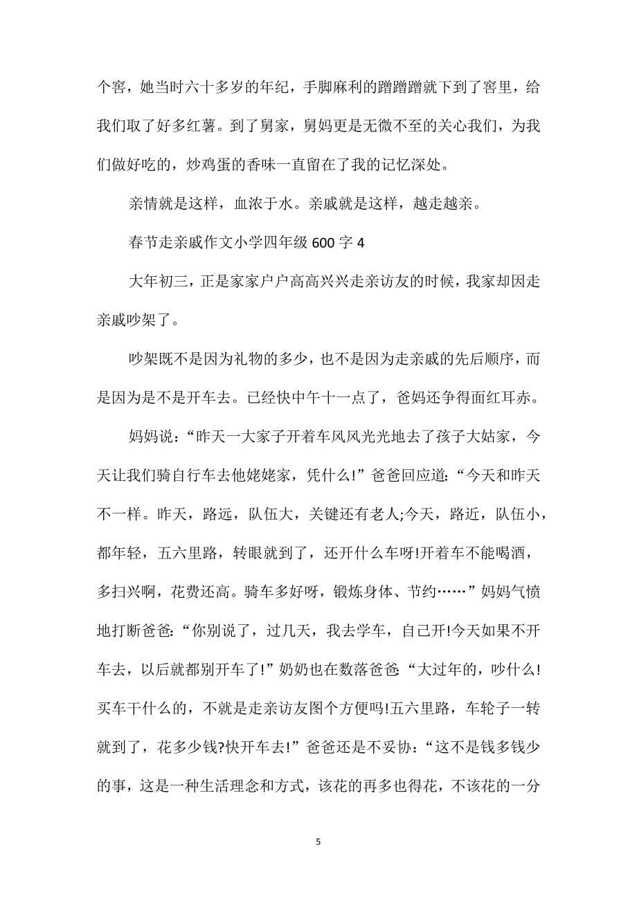 春节走亲戚作文小学四年级600字范文_第5页