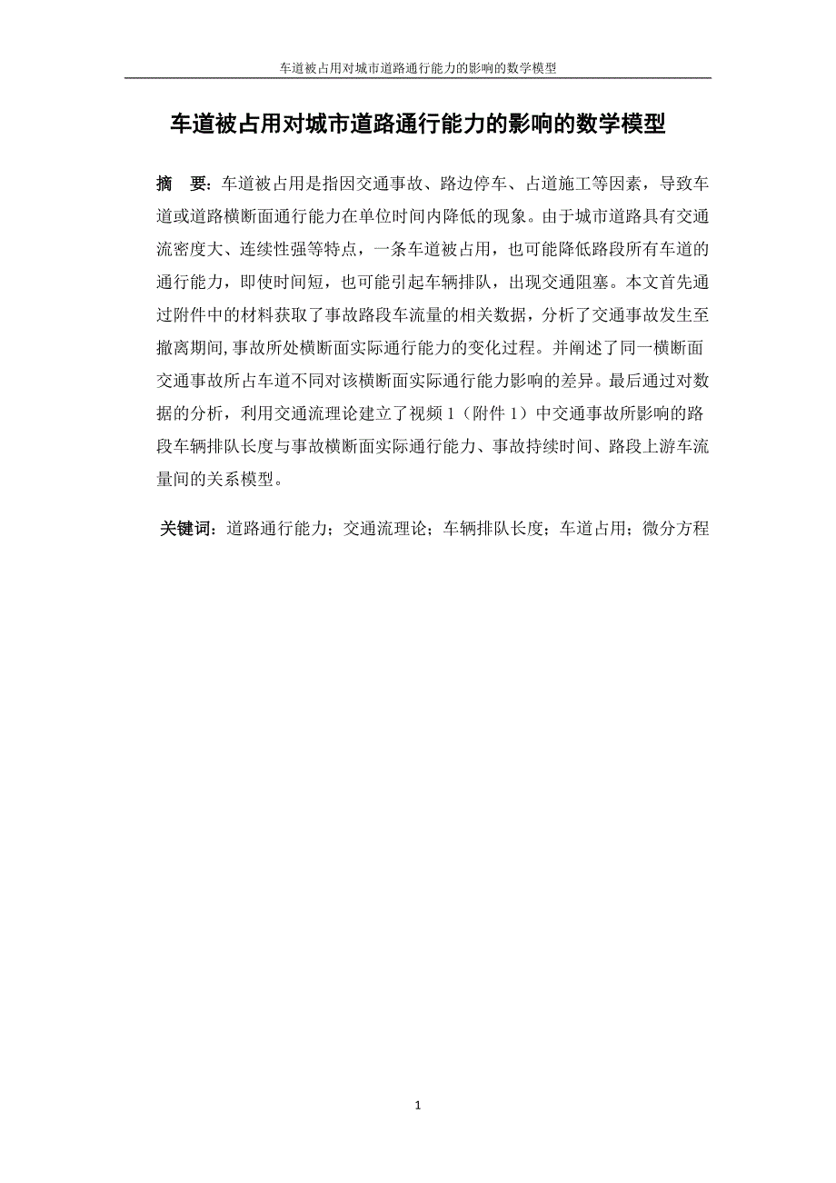 车道被占用对城市道路通行能力的影响的数学模型数学建模竞赛_第3页