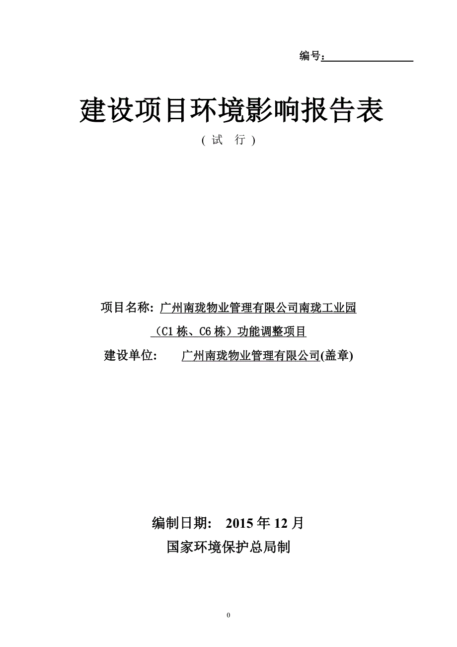 广州南珑物业管理有限公司南珑工业园（C1栋、C6栋）功能调整项目建设项目环境影响报告表.doc_第1页