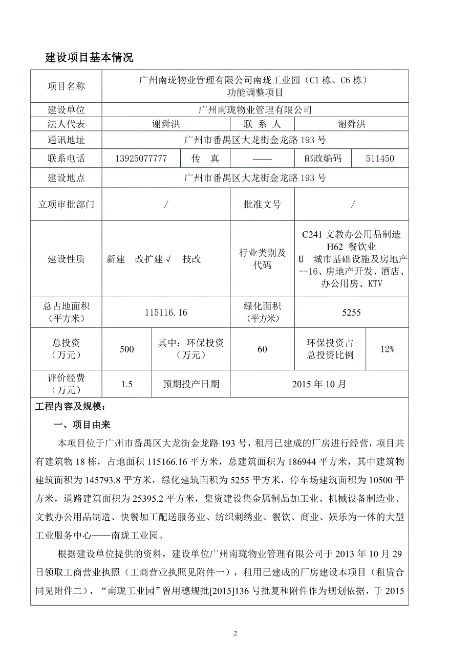 广州南珑物业管理有限公司南珑工业园（C1栋、C6栋）功能调整项目建设项目环境影响报告表.doc_第3页