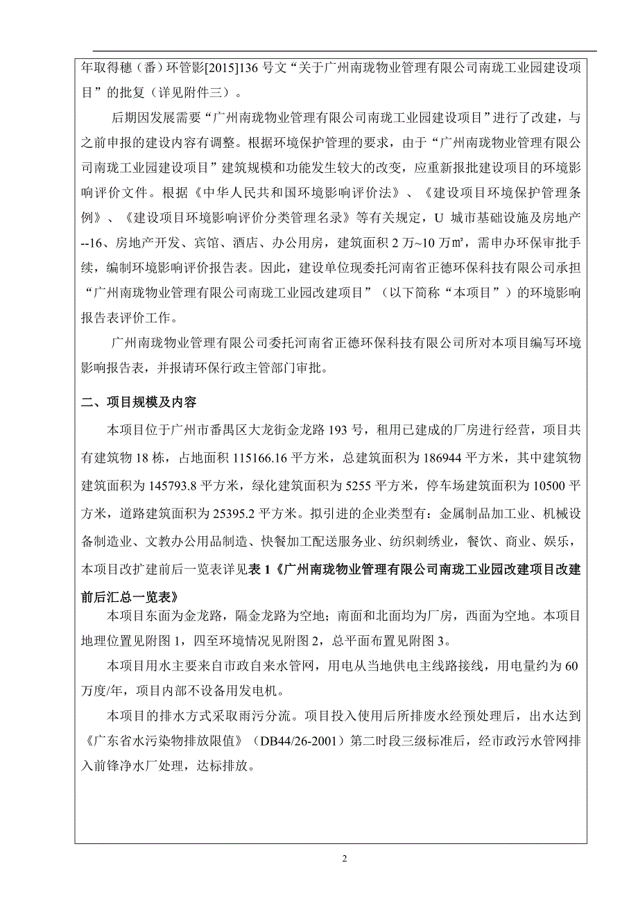 广州南珑物业管理有限公司南珑工业园（C1栋、C6栋）功能调整项目建设项目环境影响报告表.doc_第4页