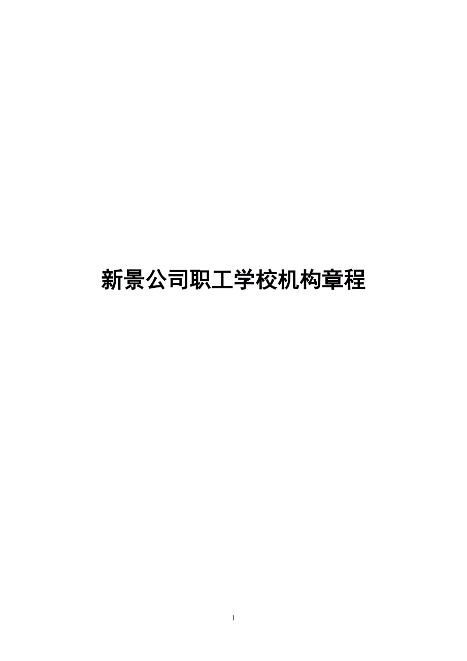 新景公司职工学校机构章程_第1页