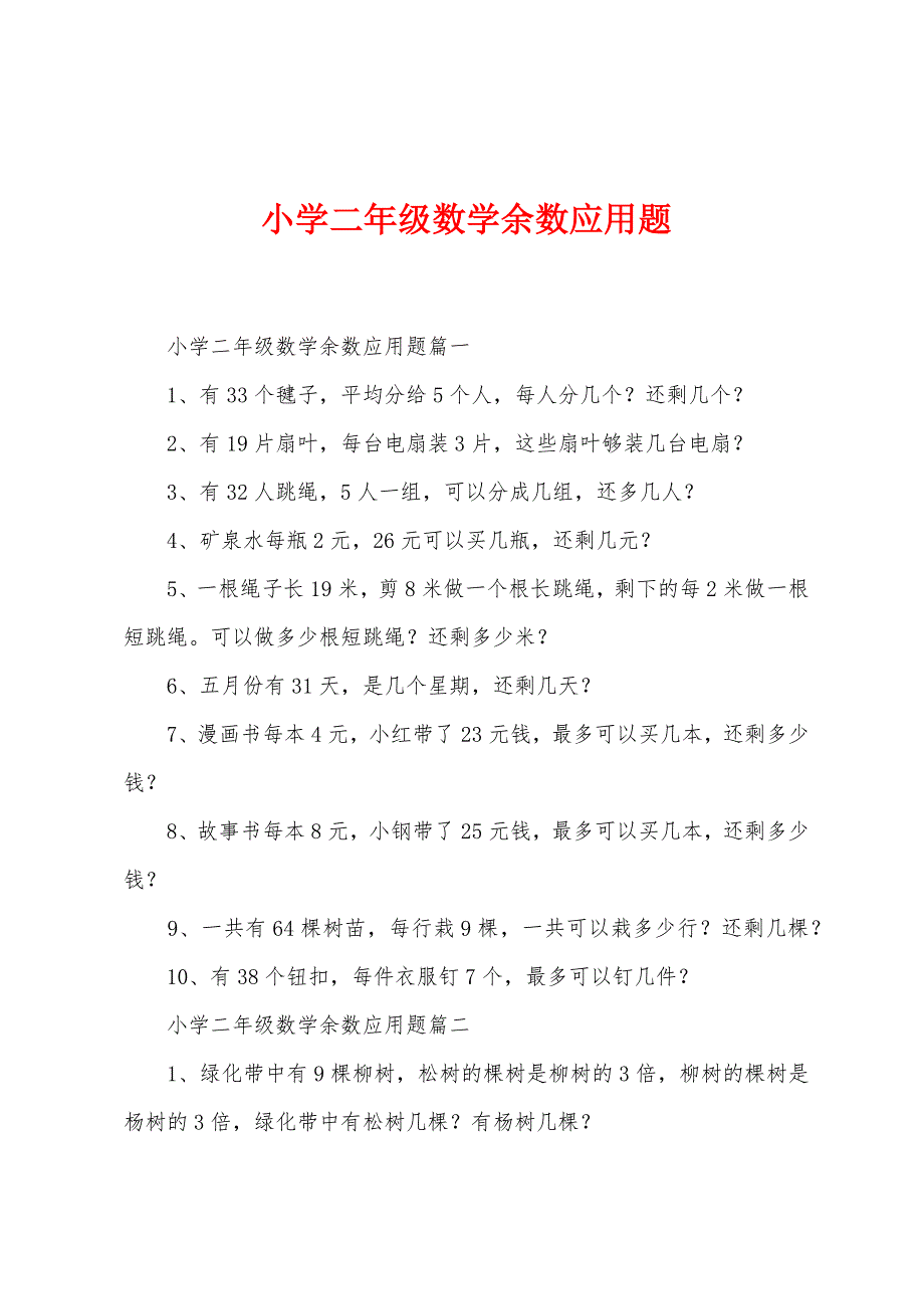 小学二年级数学余数应用题.docx_第1页