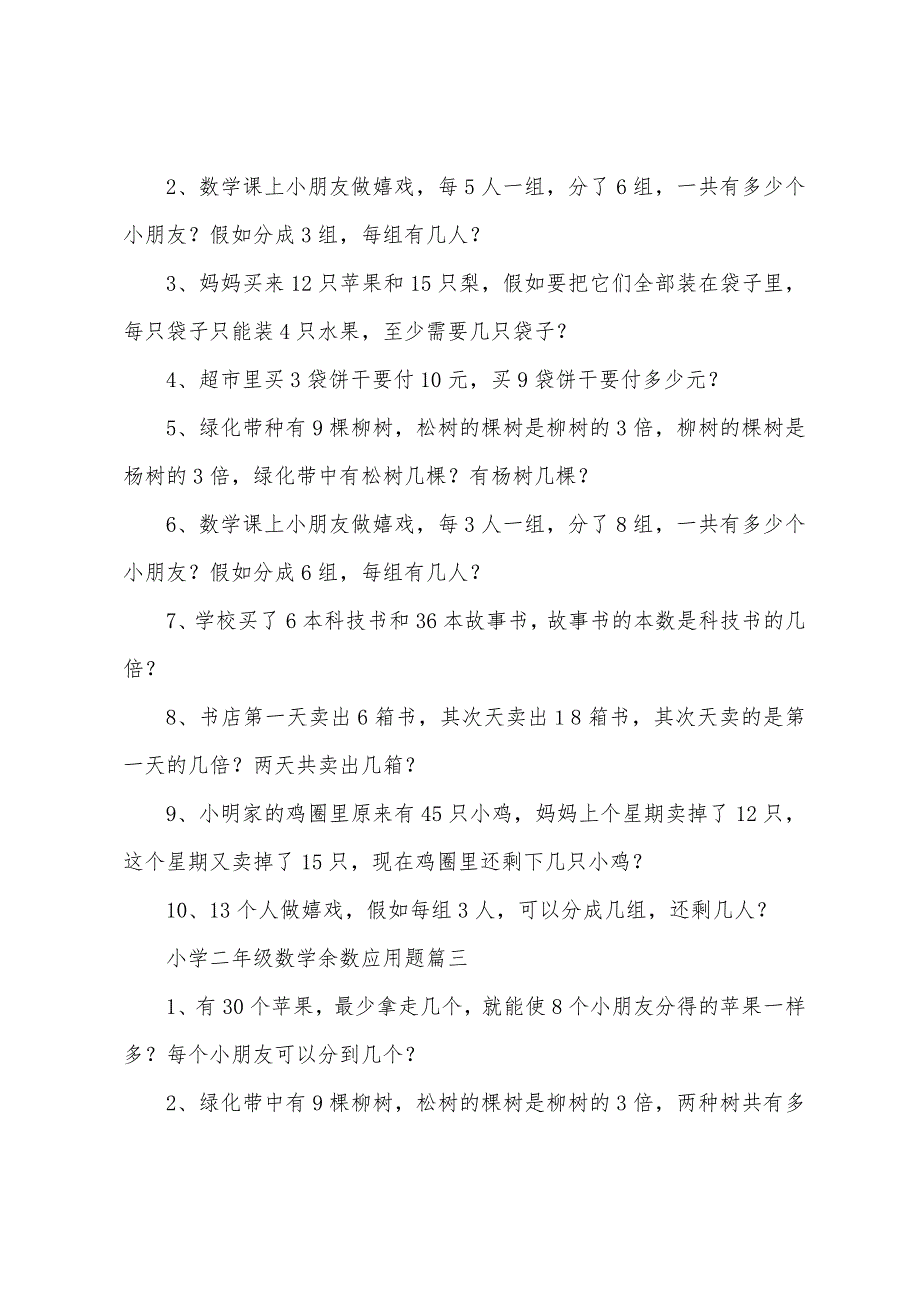 小学二年级数学余数应用题.docx_第2页