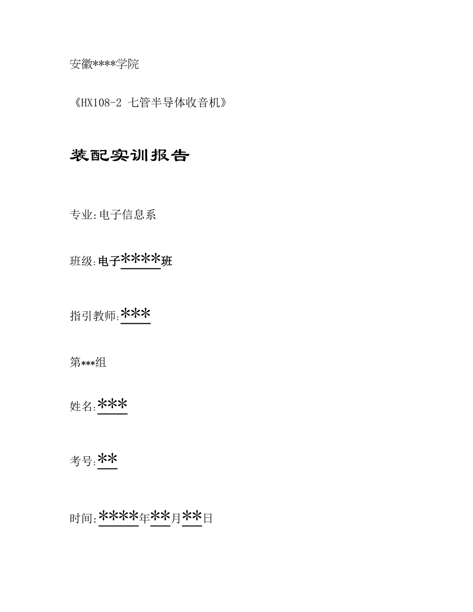 HX七管半导体收音机实训基础报告_第1页