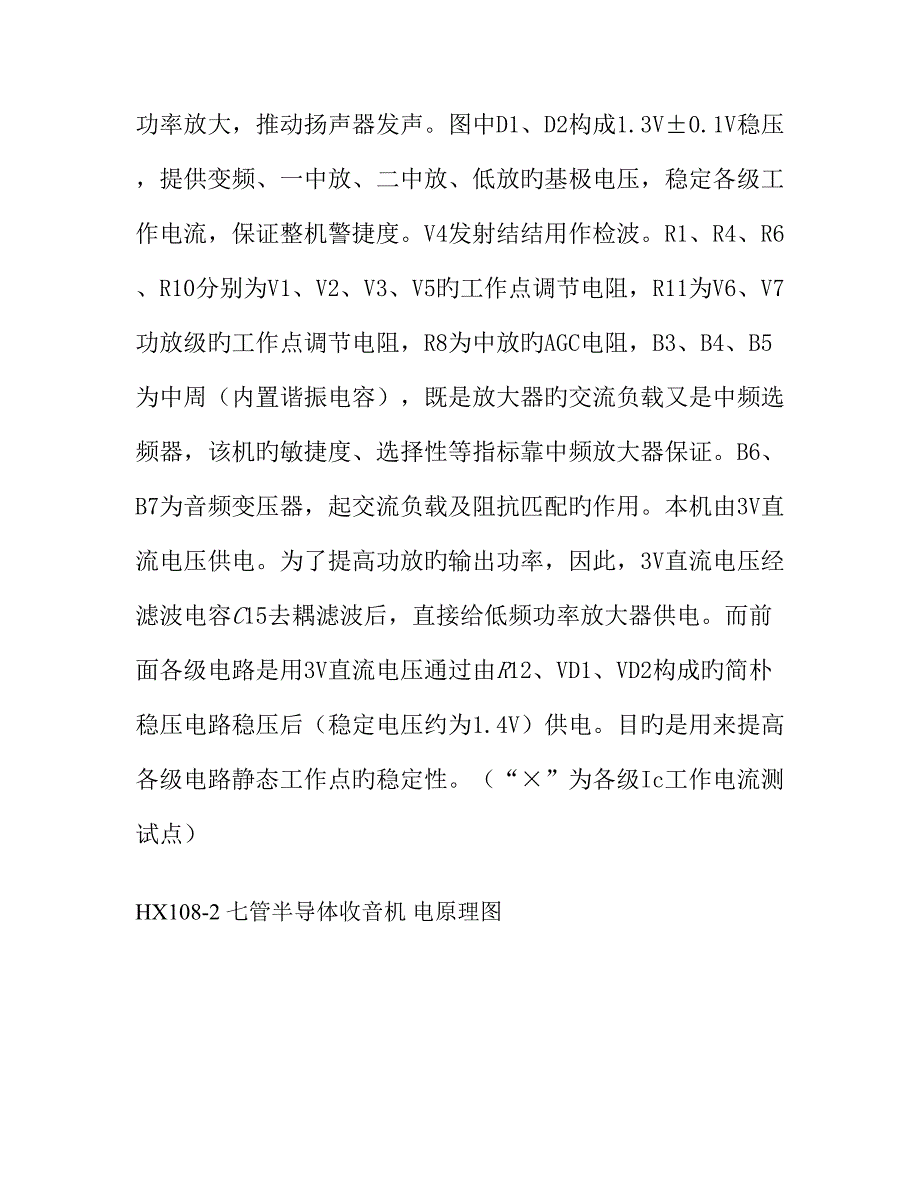 HX七管半导体收音机实训基础报告_第4页