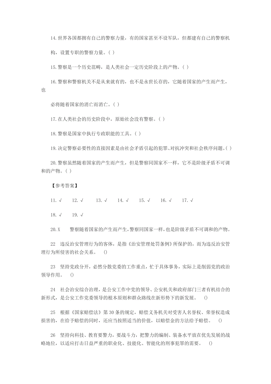 公安警察事业单位编制考试：公安基础知识习题_第2页