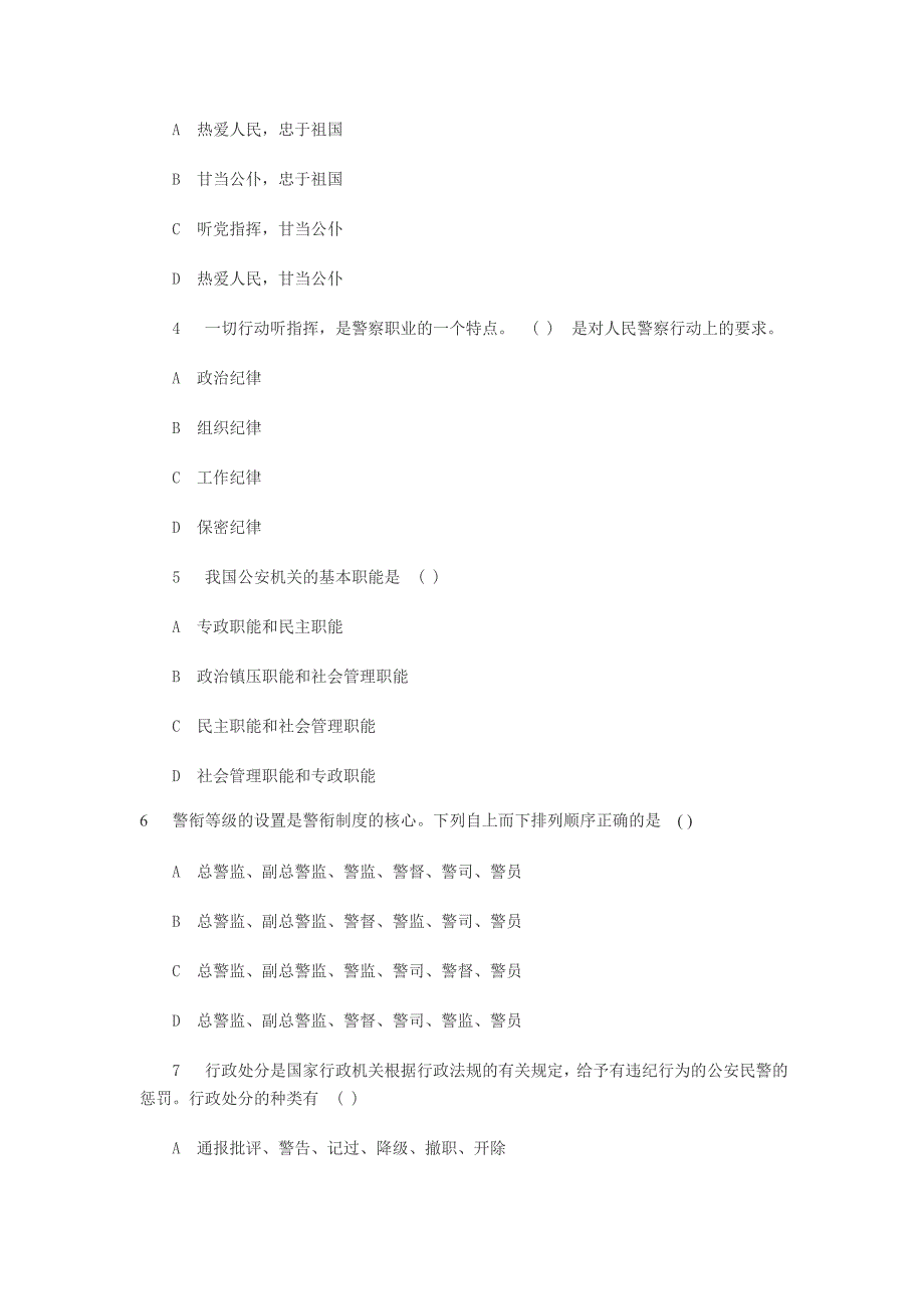公安警察事业单位编制考试：公安基础知识习题_第4页