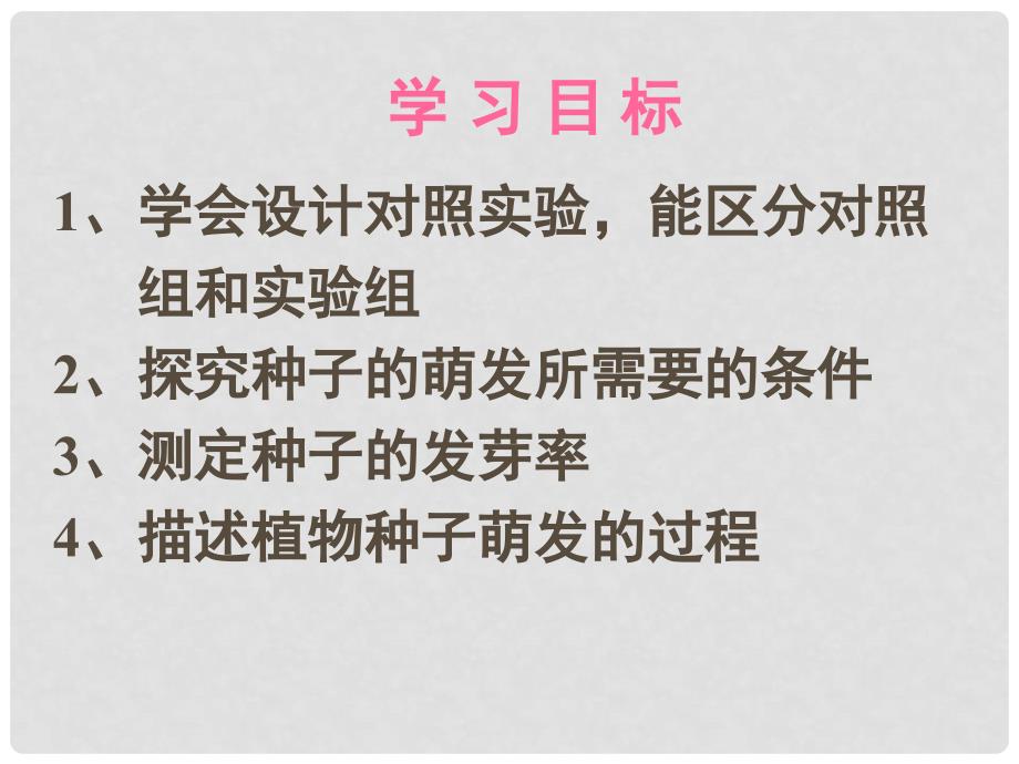 广东省佛山市顺德区江义初级中学七年级生物上册 第三单元 第2章 第1节 种子的萌发课件 新人教版_第2页