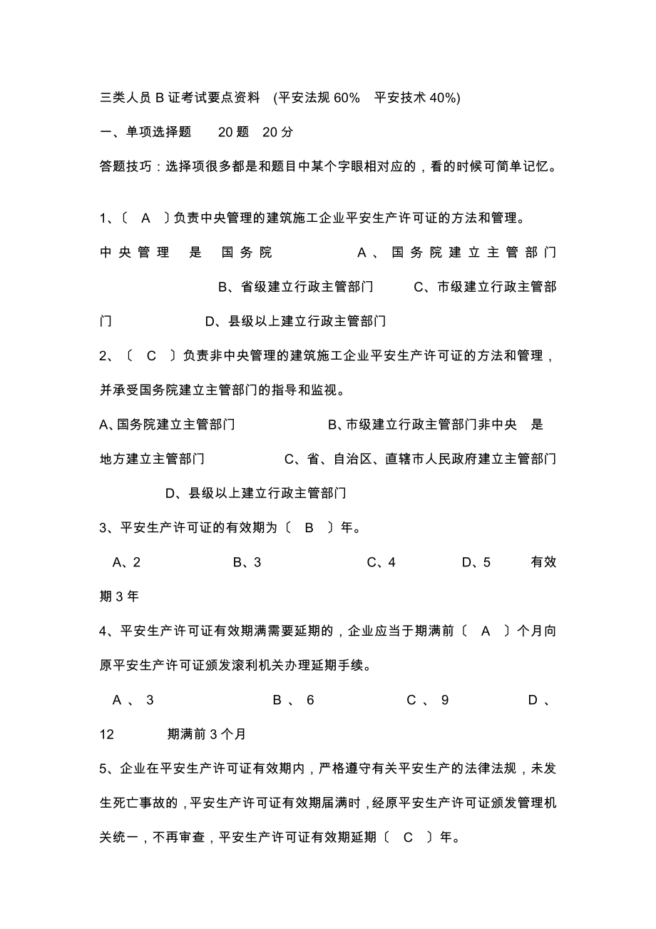 项目负责人B证复习资料带答案解析_第1页