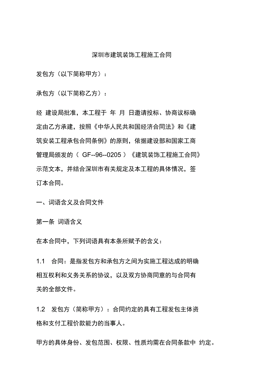 深圳市建筑装饰工程项目施工合同样本_第1页