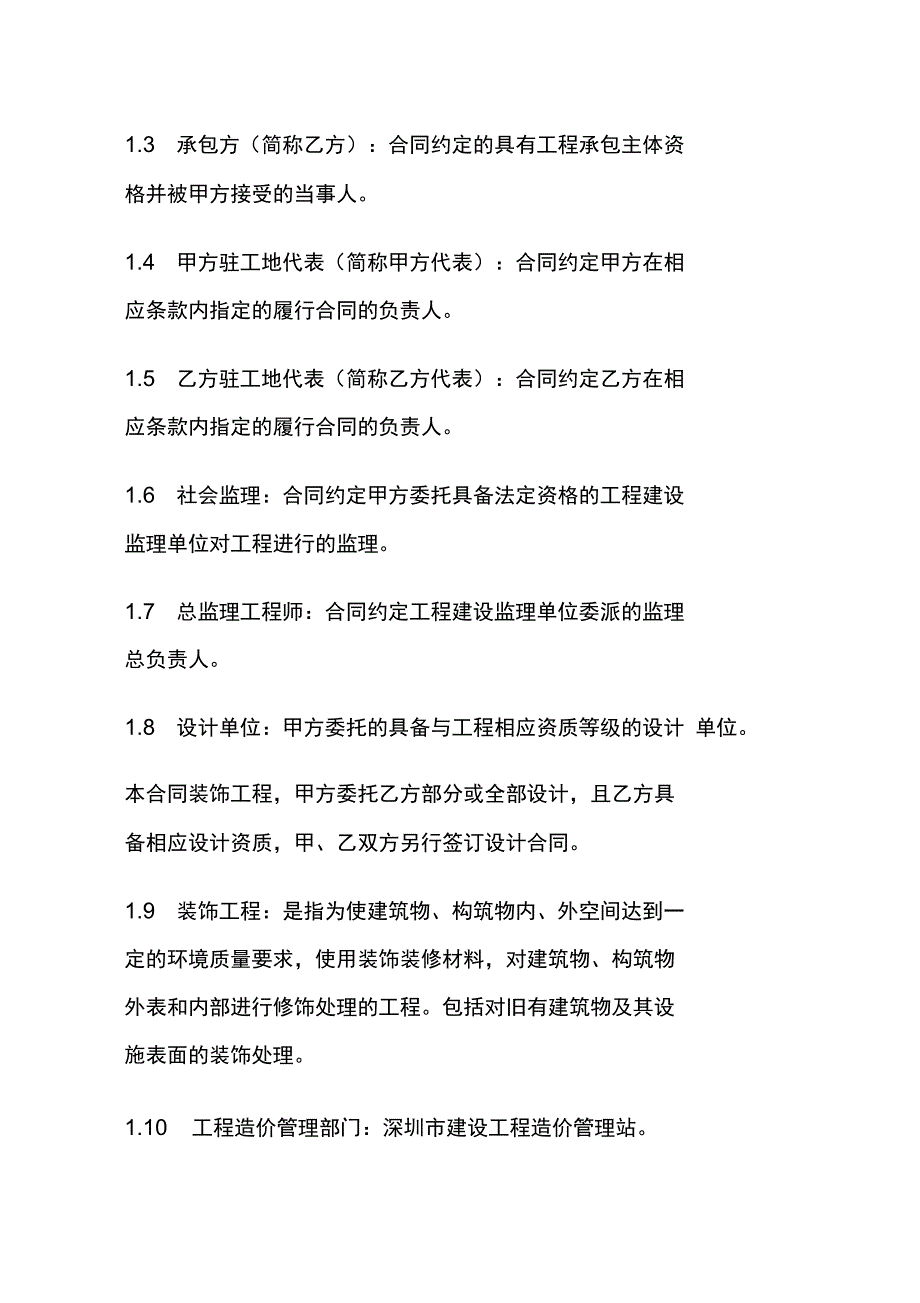 深圳市建筑装饰工程项目施工合同样本_第2页