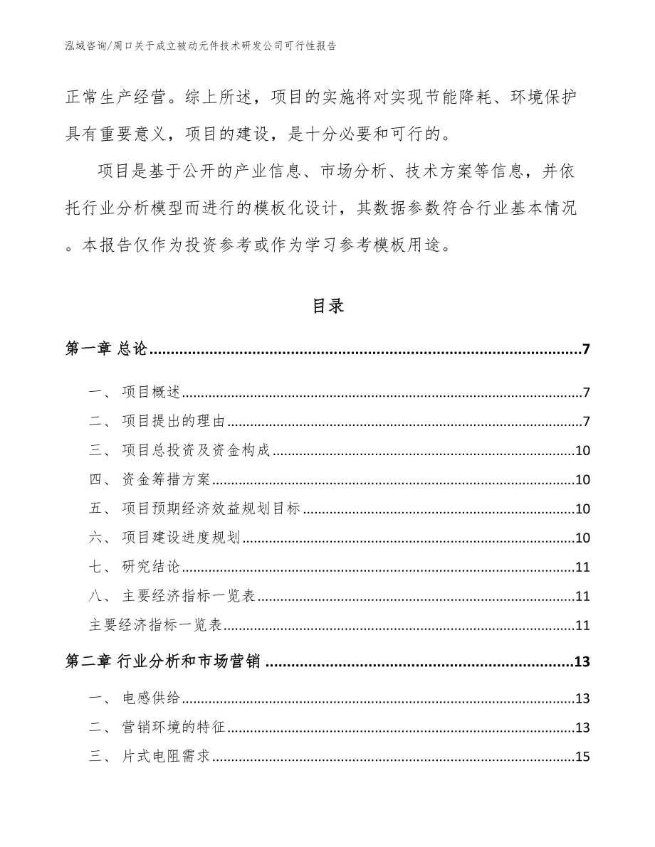 周口关于成立被动元件技术研发公司可行性报告【模板范本】_第2页