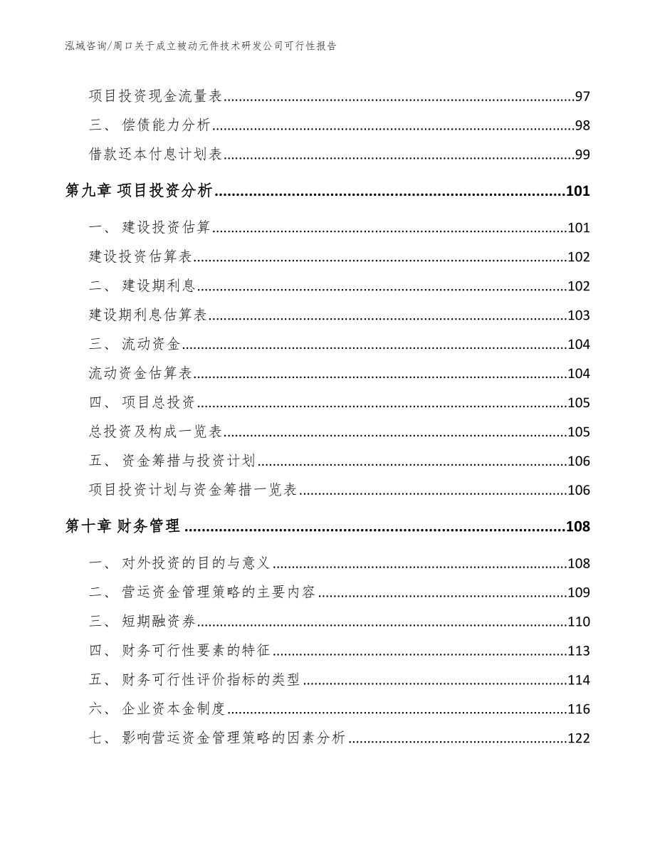 周口关于成立被动元件技术研发公司可行性报告【模板范本】_第5页