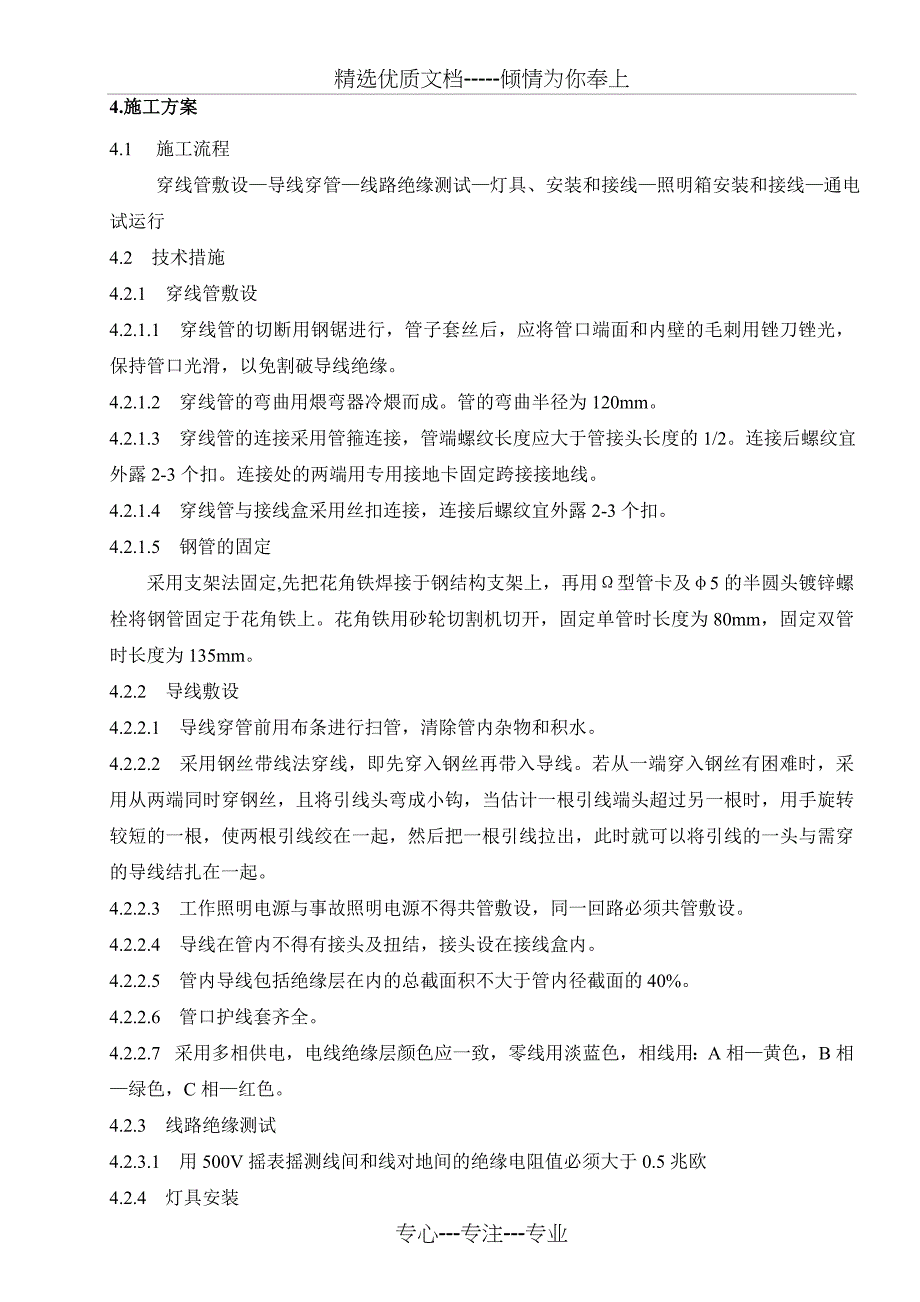 电气照明施工技术措施_第2页