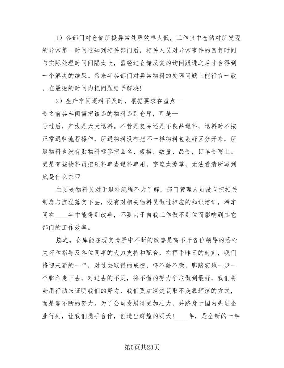 优秀仓库管理员工作总结.doc_第5页