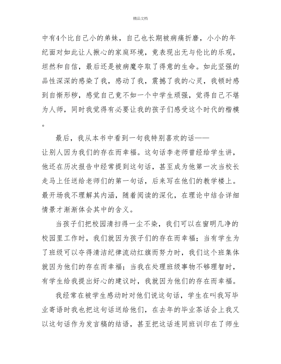 读《爱心与教育》有感模板示例精选三篇_第3页