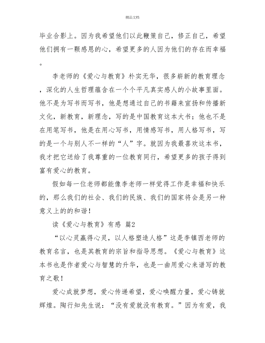 读《爱心与教育》有感模板示例精选三篇_第4页